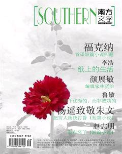 南方文学2014年9期