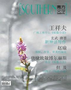 南方文学2014年10期