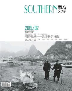 南方文学2015年2期