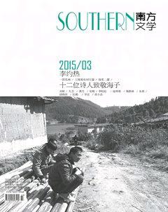 南方文学2015年3期