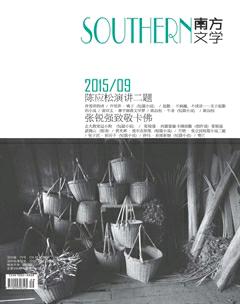 南方文学2015年9期