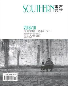 南方文学2016年1期