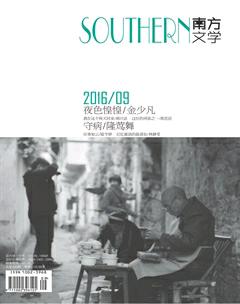 南方文学2016年9期