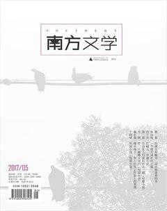 南方文学2017年5期