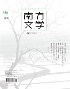 南方文学2018年3期