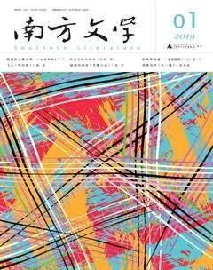 南方文学2019年1期