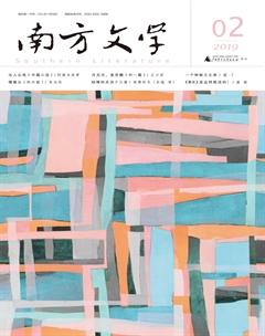 南方文学2019年2期