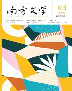 南方文学2019年3期