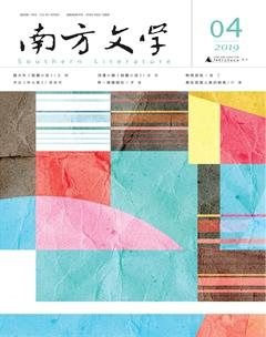 南方文学2019年4期