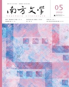南方文学2019年5期