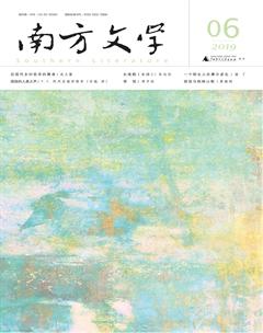南方文学2019年6期