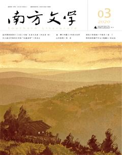 南方文学2020年3期