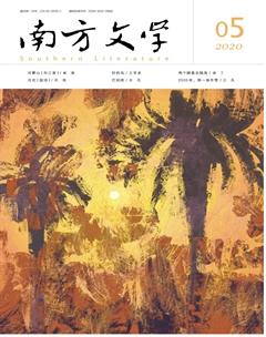 南方文学2020年5期