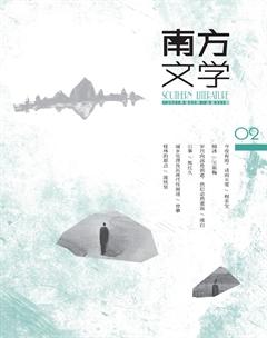 南方文学2021年2期