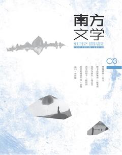 南方文学2021年3期
