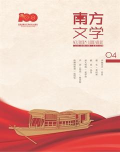 南方文学2021年4期
