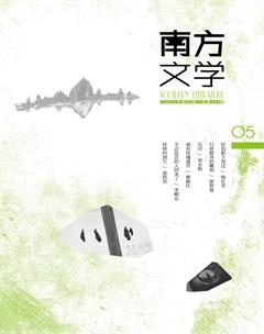 南方文学2021年5期