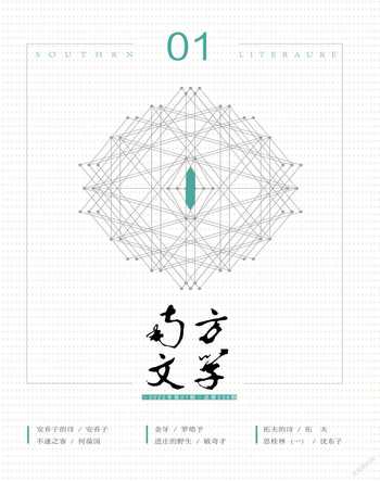 南方文学2022年1期