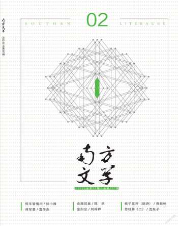 南方文学2022年2期