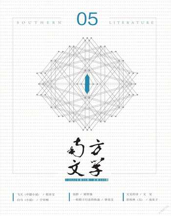 南方文学2022年5期