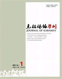 克拉玛依学刊2014年1期