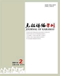 克拉玛依学刊2014年2期
