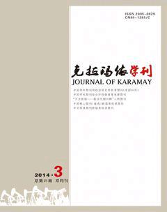 克拉玛依学刊2014年3期