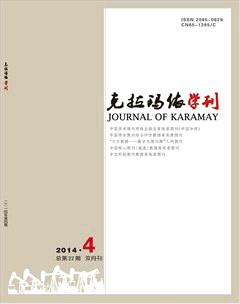 克拉玛依学刊2014年4期