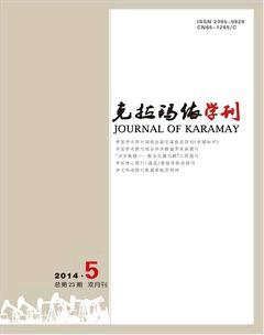 克拉玛依学刊2014年5期