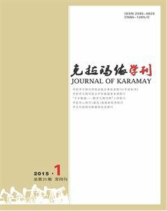 克拉玛依学刊2015年1期