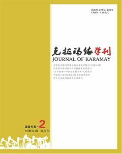 克拉玛依学刊2015年2期
