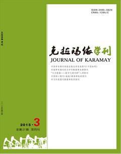 克拉玛依学刊2015年3期