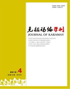 克拉玛依学刊2015年4期