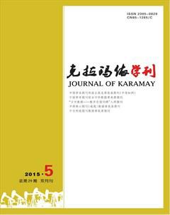 克拉玛依学刊2015年5期