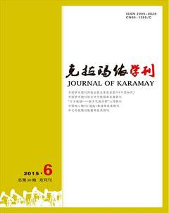 克拉玛依学刊2015年6期
