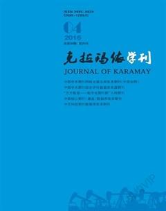 克拉玛依学刊2016年4期