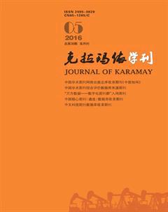 克拉玛依学刊2016年5期