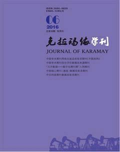 克拉玛依学刊2016年6期
