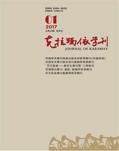克拉玛依学刊2017年1期