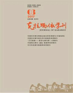 克拉玛依学刊2017年3期