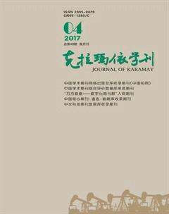 克拉玛依学刊2017年4期