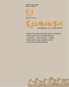 克拉玛依学刊2017年5期