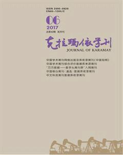克拉玛依学刊2017年6期