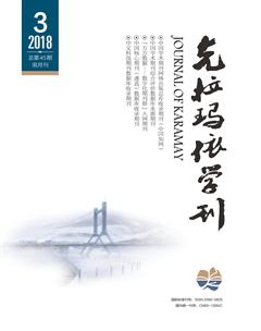 克拉玛依学刊2018年3期