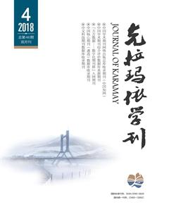 克拉玛依学刊2018年4期