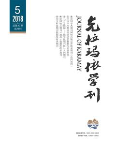 克拉玛依学刊2018年5期