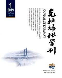 克拉玛依学刊2019年1期