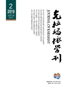 克拉玛依学刊2019年2期