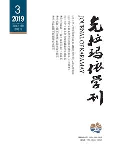 克拉玛依学刊2019年3期