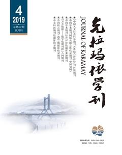 克拉玛依学刊2019年4期